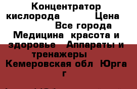 Концентратор кислорода EverGo › Цена ­ 270 000 - Все города Медицина, красота и здоровье » Аппараты и тренажеры   . Кемеровская обл.,Юрга г.